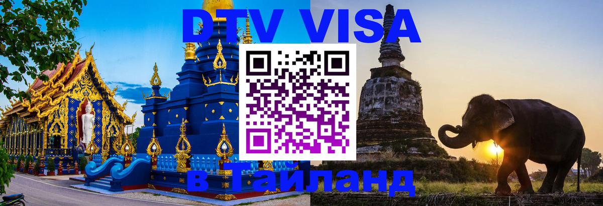 Destination Thailand Visa (DTV виза) 