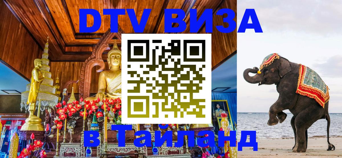 Купить DTV визу в Таиланд Октябрьский 